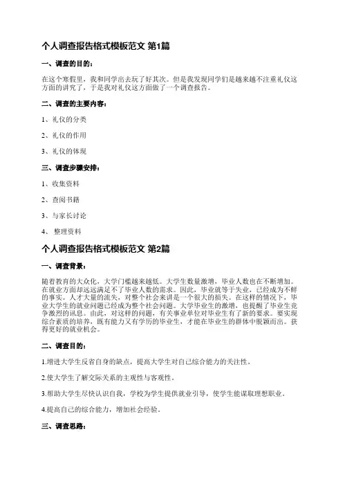 个人调查报告格式模板范文(必备7篇)