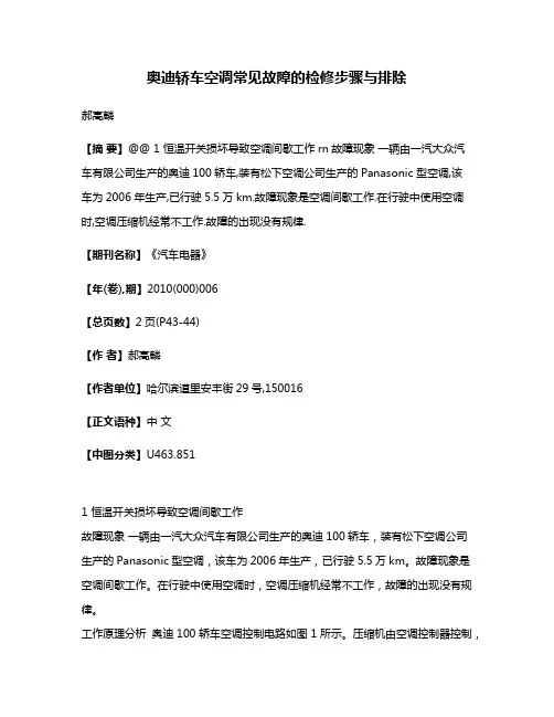 奥迪轿车空调常见故障的检修步骤与排除