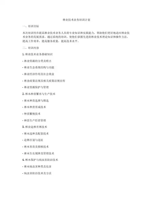 林业技术业务培训计划