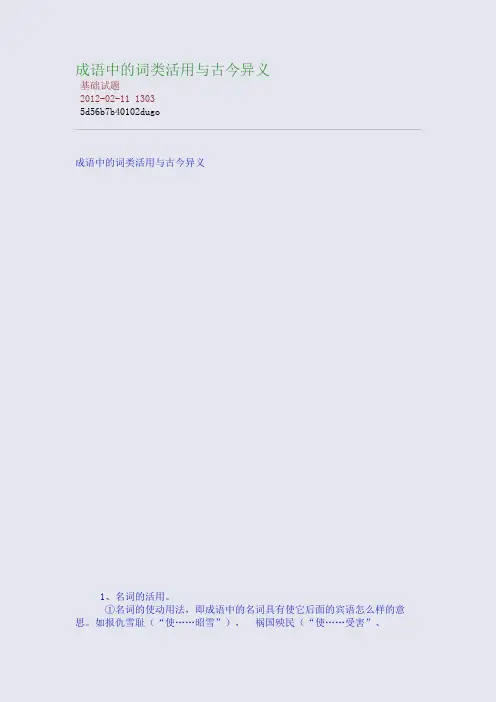 成语中的词类活用与古今异义
