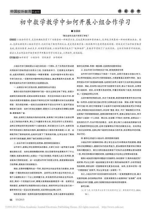 初中数学教学中如何开展小组合作学习_徐国纲