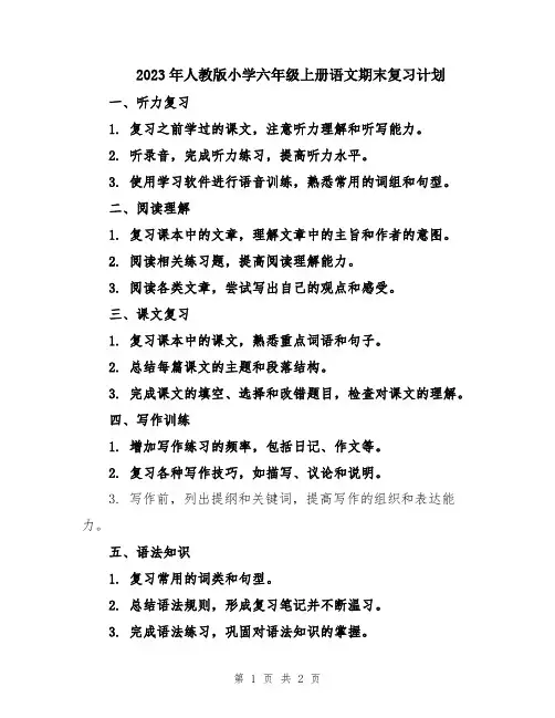 2023年人教版小学六年级上册语文期末复习计划
