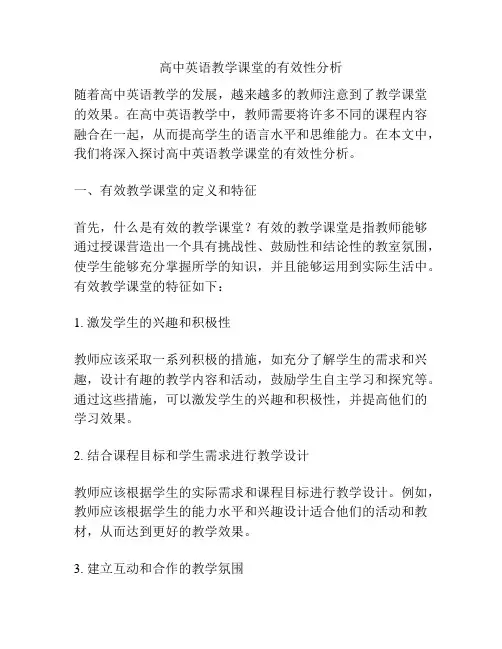 高中英语教学课堂的有效性分析