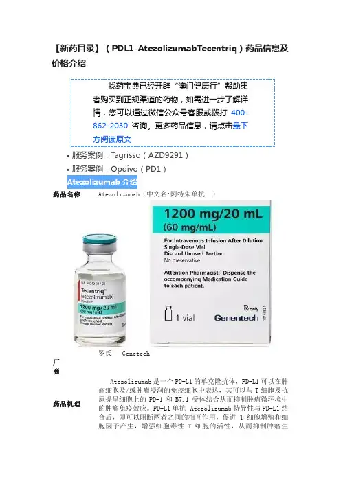 【新药目录】（PDL1-AtezolizumabTecentriq）药品信息及价格介绍
