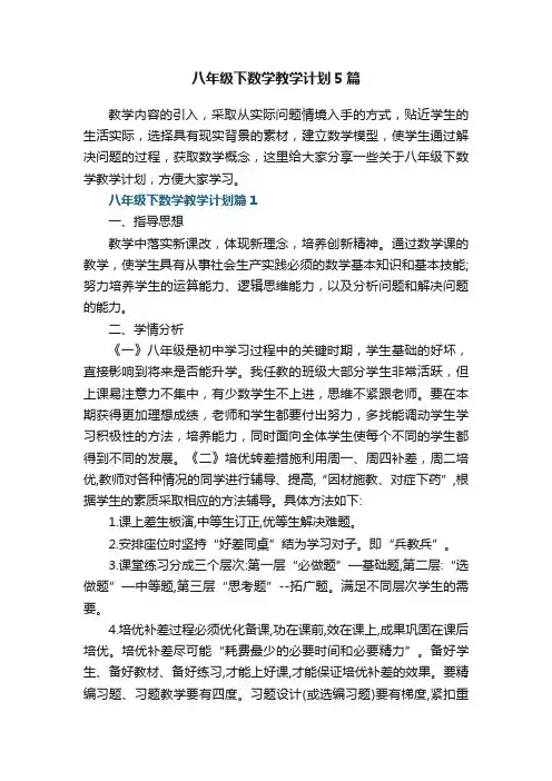 八年级下数学教学计划5篇