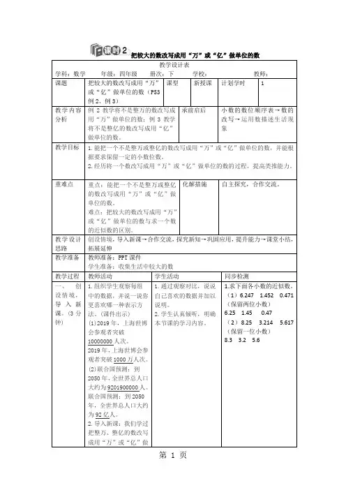 四年级下册数学教案第四单元 5.课时2 把较大的数改写成用“万”或“亿”做单位的数_人教新课标(2018秋)