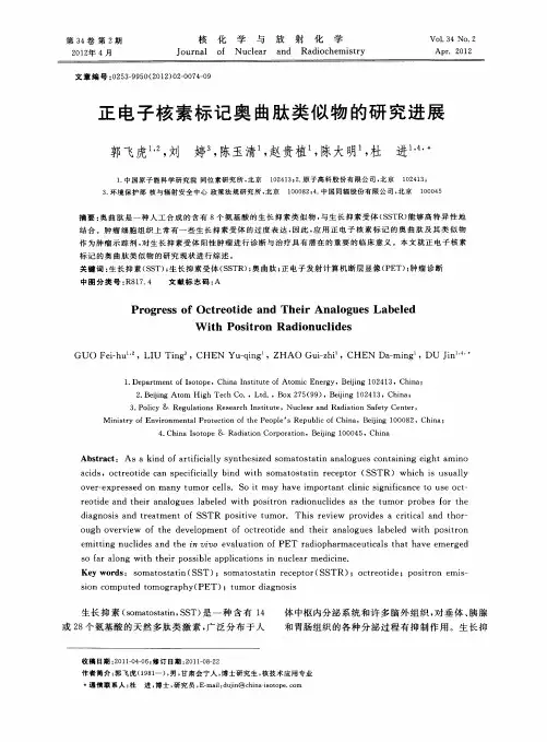 正电子核素标记奥曲肽类似物的研究进展