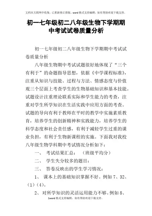 初一七年级初二八年级生物下学期期中考试试卷质量分析