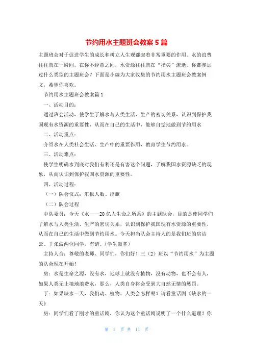 节约用水主题班会教案5篇