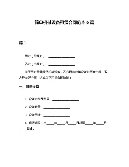 简单机械设备租赁合同范本6篇