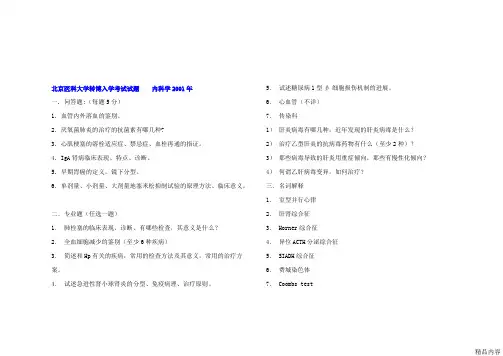 大题名解各校历年内科学考博真题(可打印修改)