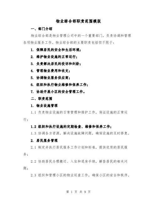 物业综合部职责范围模版（4篇）