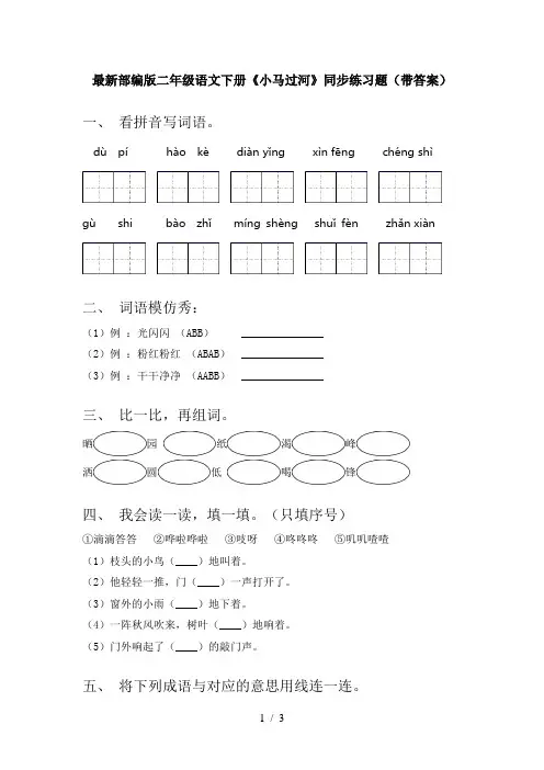 最新部编版二年级语文下册《小马过河》同步练习题(带答案)