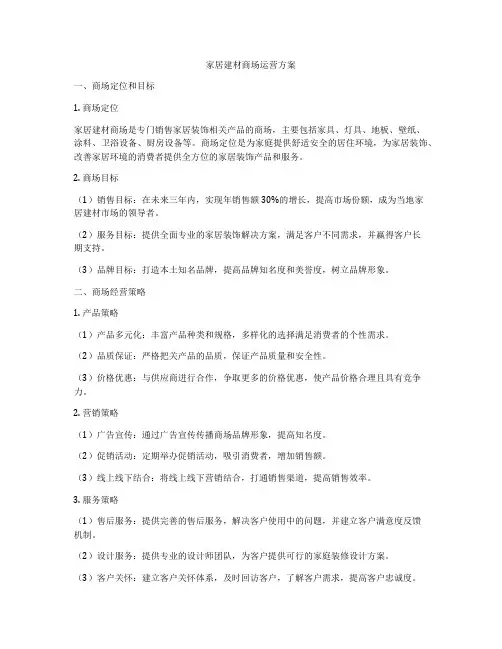 家居建材商场运营方案