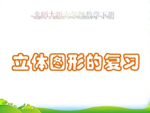 六年级数学下册 立体图形的复习课件 北师大版