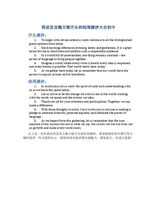 英语发言稿万能开头和结尾摘抄大全初中