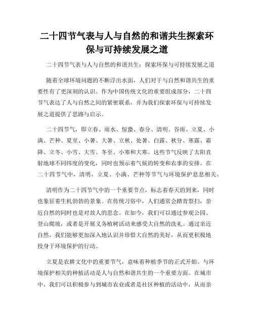 二十四节气表与人与自然的和谐共生探索环保与可持续发展之道
