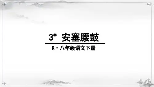 部编人教版八年级语文下册《安塞腰鼓》优秀课件
