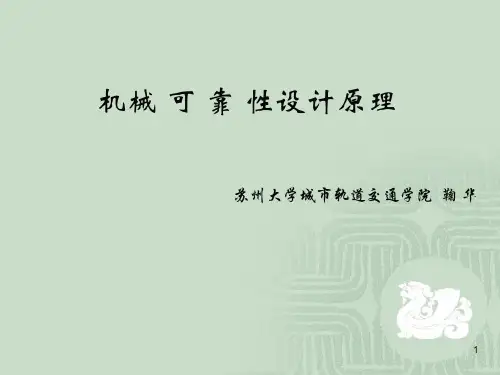 机械零件的可靠性设计.ppt