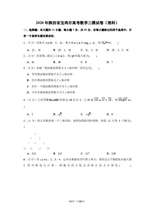 2020年陕西省宝鸡市高考数学三模试卷(理科)