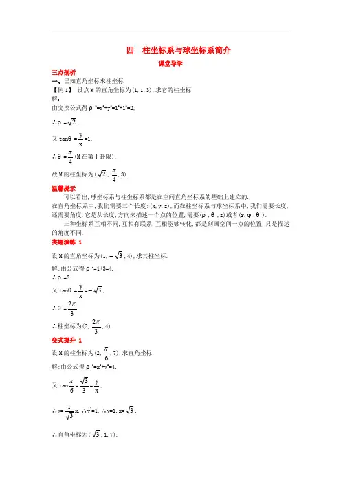 高中数学 第一讲 坐标系 四 柱坐标系与球坐标系简介课