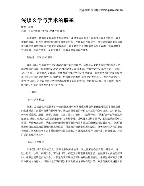 浅谈文学与美术的联系