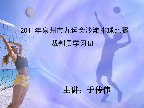 沙滩排球规则与裁判方法