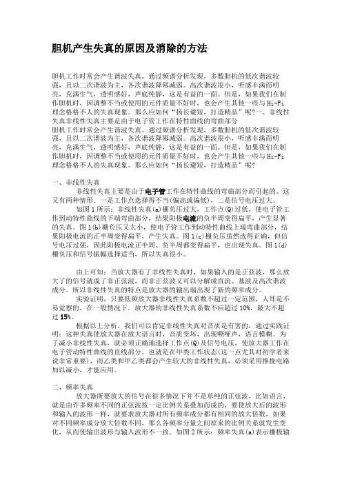 胆机产生失真的原因及消除的方法.