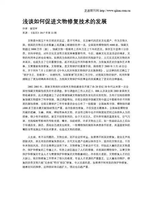 浅谈如何促进文物修复技术的发展