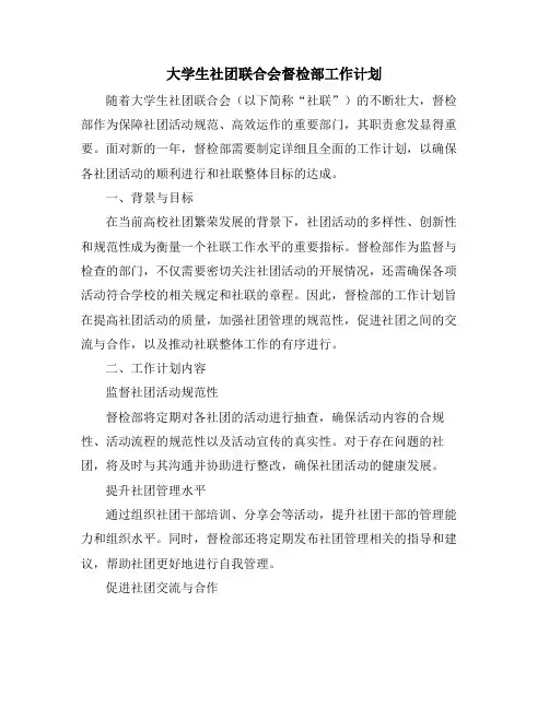 大学生社团联合会督检部工作计划 (2)