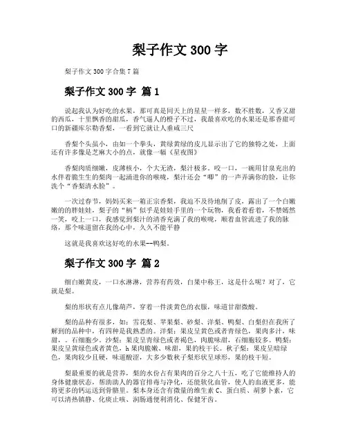 梨子作文300字