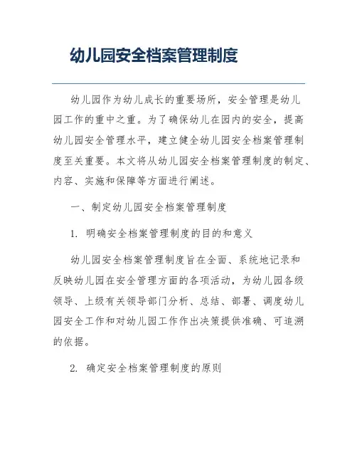 幼儿园安全档案管理制度