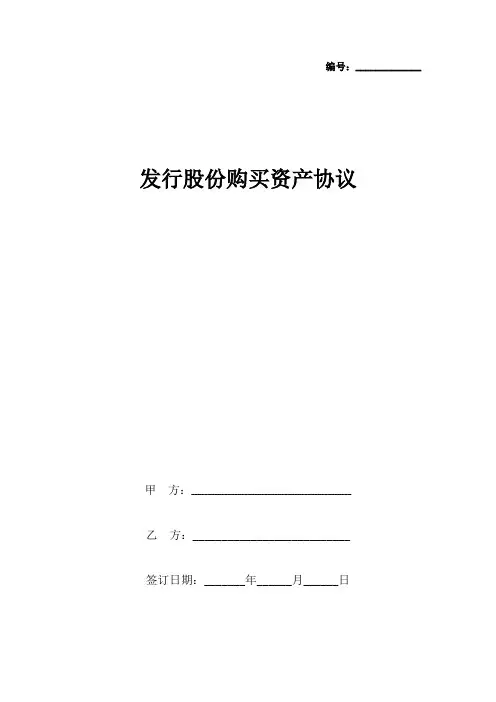 发行股份购买资产合同协议书范本