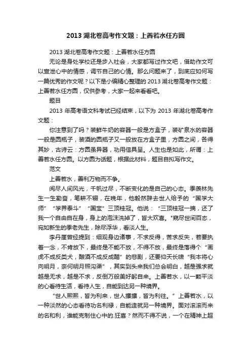 2013湖北卷高考作文题：上善若水任方圆