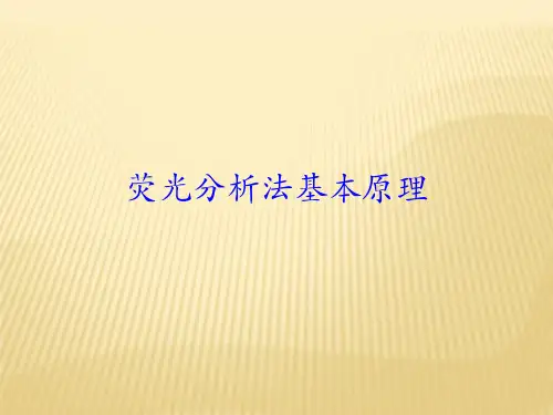 分析化学课件-荧光分析法基本原理
