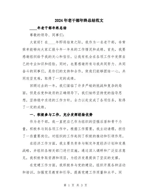 2024年老干部年终总结范文