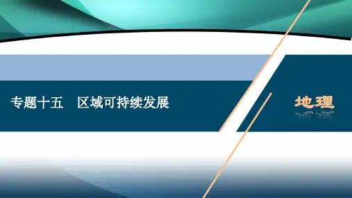 2020浙江高考地理二轮课件：专题十五 区域可持续发展 
