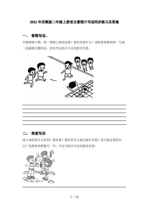 2021年苏教版二年级上册语文看图片写话同步练习及答案