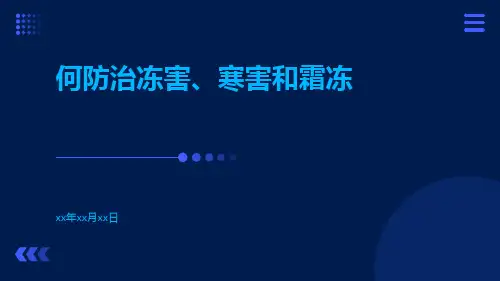 何防治冻害、寒害和霜冻