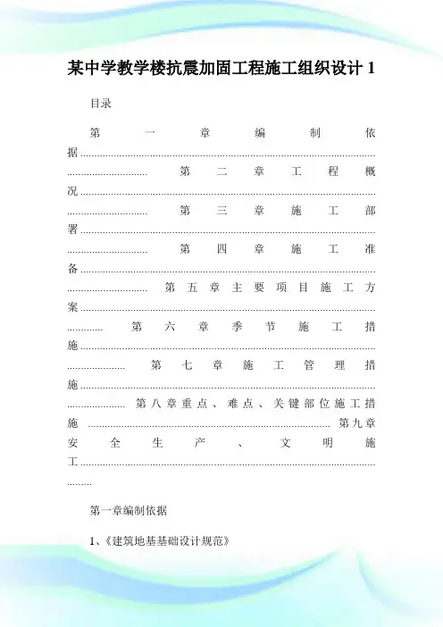 某中学教学楼抗震加固工程施工组织设计1.doc