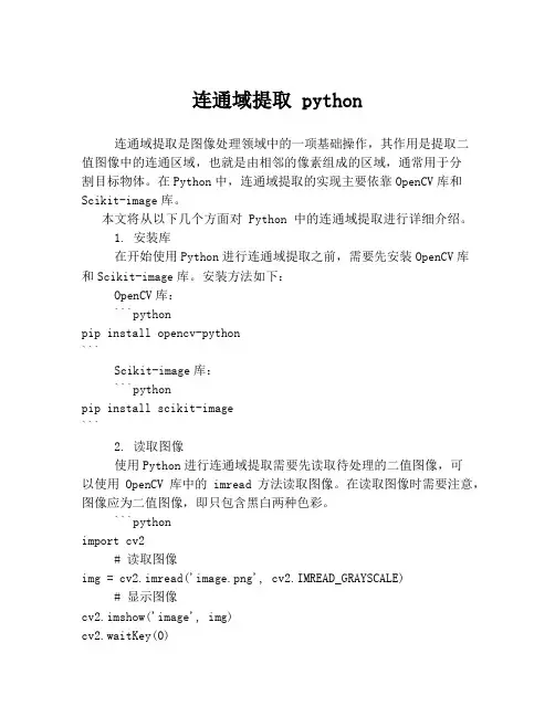 连通域提取 python
