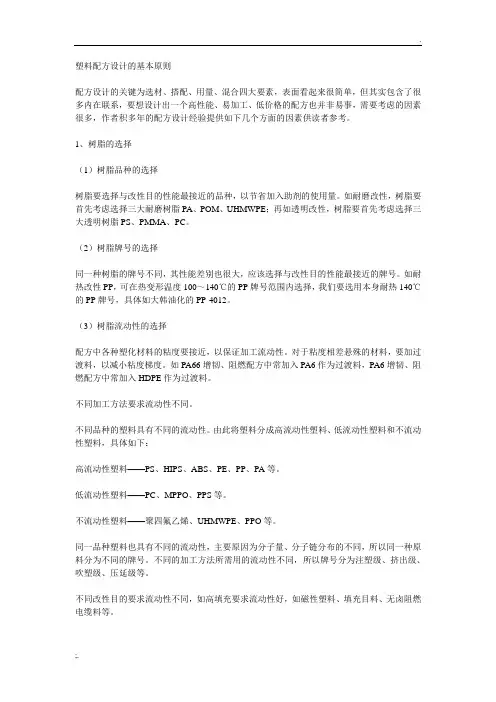 塑料配方