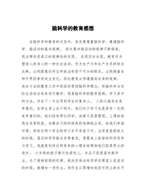 顶岗实习心得体会：脑科学的教育感想