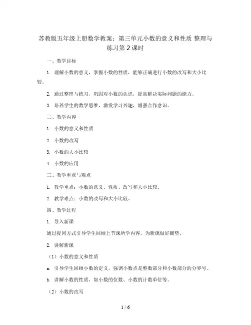 苏教版五年级上册数学教案：第三单元小数的意义和性质 整理与练习第2课时