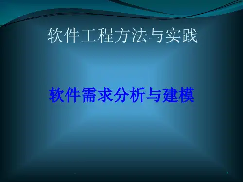 软件需求分析和建模