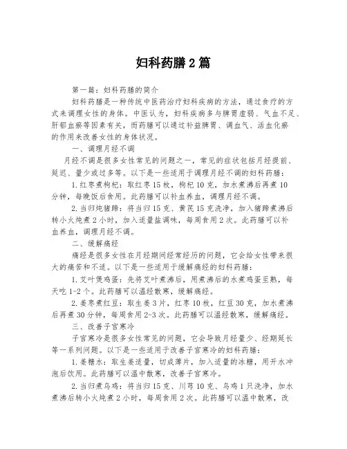 妇科药膳2篇