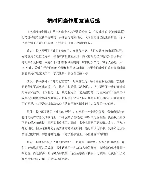 把时间当作朋友读后感
