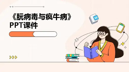 《朊病毒与疯牛病》课件