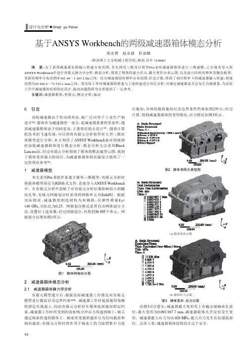 基于ANSYSWorkbench的两级减速器箱体模态分析