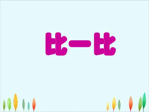 三年级数学下册优秀ppt课件比大小北师大版